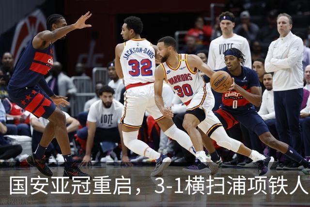 国安亚冠重启，3-1横扫浦项铁人，阿科洛闪耀登场